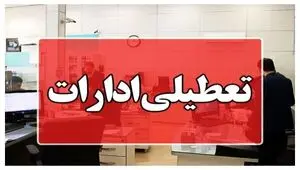 از شنبه تا سه‌شنبه استان تهران تعطیل است
