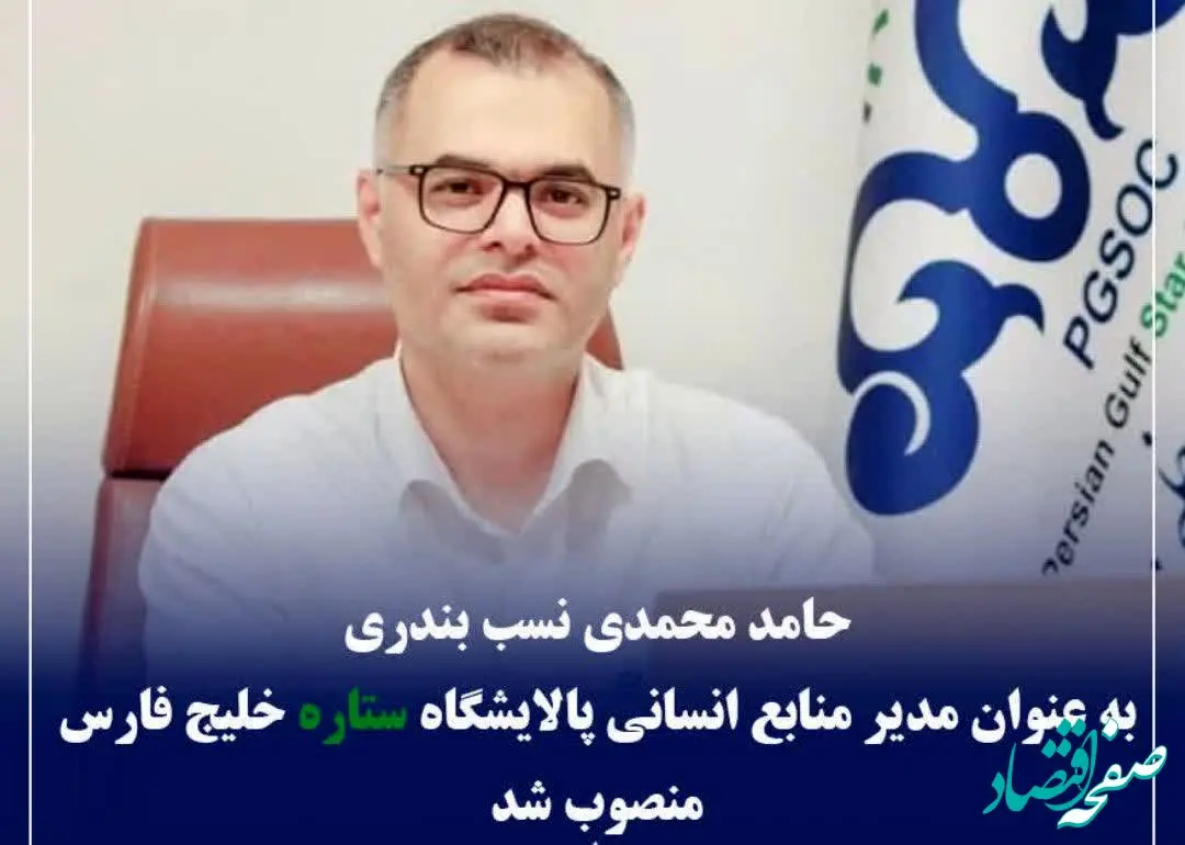 محمدی نسب بندری به عنوان مدیر منابع انسانی پالایشگاه ستاره خلیج فارس منصوب شد