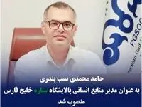 محمدی نسب بندری به عنوان مدیر منابع انسانی پالایشگاه ستاره خلیج فارس منصوب شد