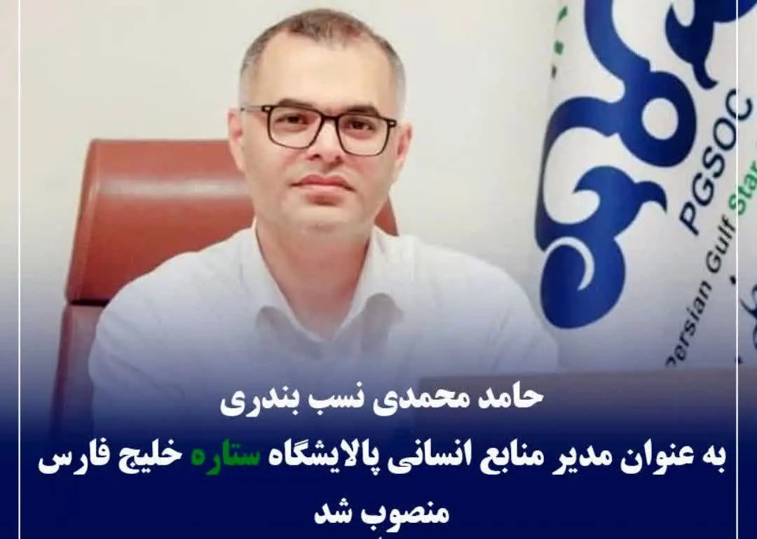 محمدی نسب بندری به عنوان مدیر منابع انسانی پالایشگاه ستاره خلیج فارس منصوب شد
