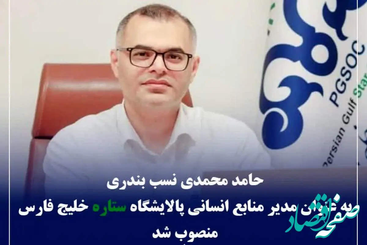 محمدی نسب بندری به عنوان مدیر منابع انسانی پالایشگاه ستاره خلیج فارس منصوب شد