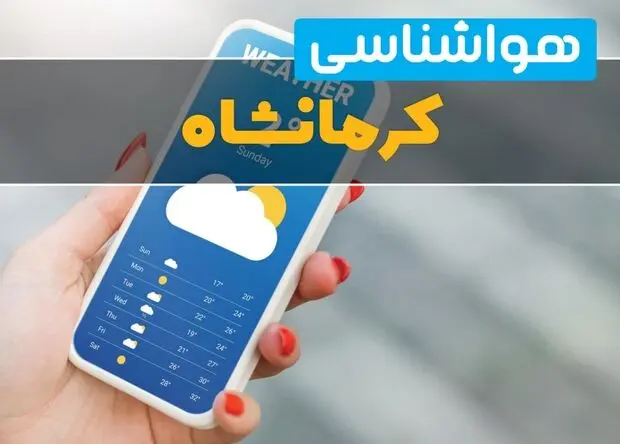 پیش بینی وضعیت آب و هوا کرمانشاه فردا چهارشنبه ۲۱ مرداد 