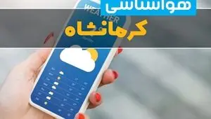 پیش بینی وضعیت آب و هوا کرمانشاه فردا چهارشنبه ۲۱ مرداد 