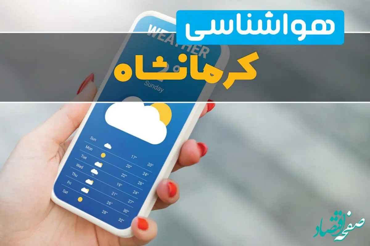 افزایش دما در کرمانشاه؛ پیش‌بینی دقیق آب و هوای کرمانشاه برای پنج‌شنبه و جمعه