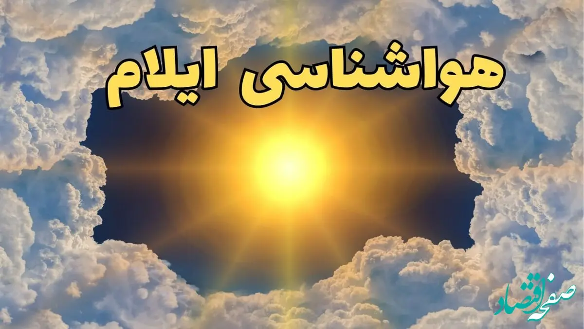 پیش بینی وضعیت آب و هوا ایلام فردا جمعه ۱۵ فروردین ماه ۱۴۰۴ | هواشناسی ایلام ۲۴ ساعت آینده | وضعیت هوای ایلام فردا