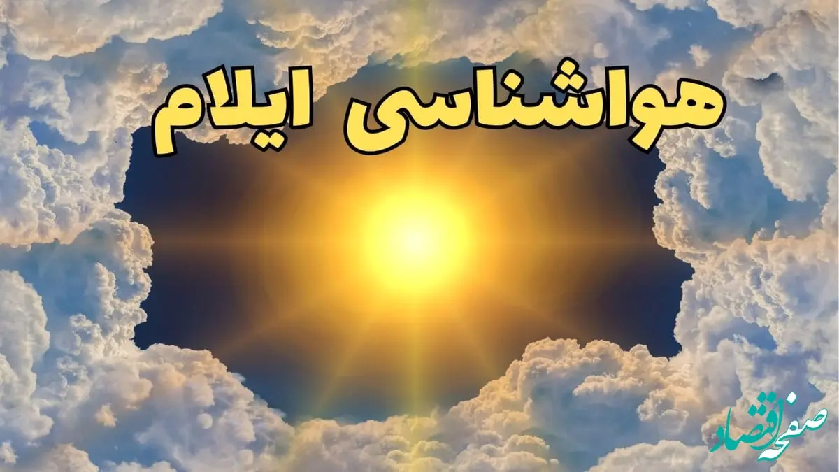 پیش بینی وضعیت آب و هوا ایلام فردا جمعه ۱۵ فروردین ماه ۱۴۰۴ | هواشناسی ایلام ۲۴ ساعت آینده | وضعیت هوای ایلام فردا