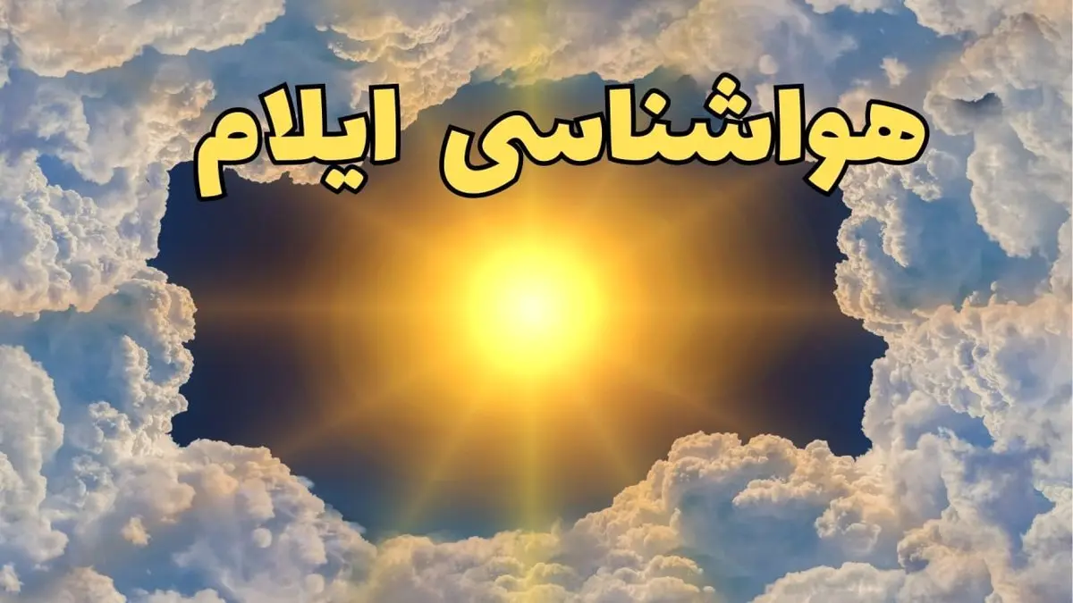 پیش بینی وضعیت آب و هوا ایلام فردا جمعه ۱۵ فروردین ماه ۱۴۰۴ | هواشناسی ایلام ۲۴ ساعت آینده | وضعیت هوای ایلام فردا