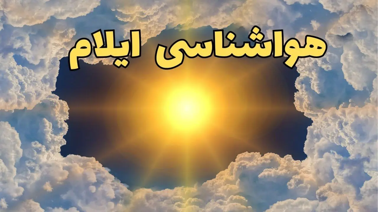 پیش بینی وضعیت آب و هوا ایلام فردا جمعه ۱۵ فروردین ماه ۱۴۰۴ | هواشناسی ایلام ۲۴ ساعت آینده | وضعیت هوای ایلام فردا