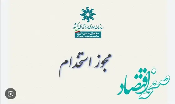 صدور مجوز آزمون استخدامی ۱۴۰۴ آموزش و پرورش | شرایط ثبت‌ نام در آزمون استخدامی آموزش و پرورش ۱۴۰۴
