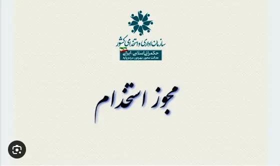 صدور مجوز آزمون استخدامی ۱۴۰۴ آموزش و پرورش | شرایط ثبت نام در آزمون استخدامی آموزش و پرورش ۱۴۰۴