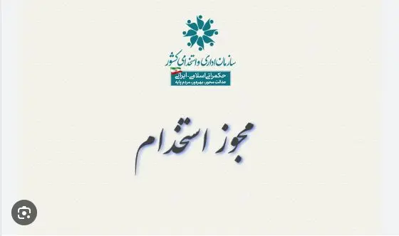صدور مجوز آزمون استخدامی ۱۴۰۴ آموزش و پرورش | شرایط ثبت‌ نام در آزمون استخدامی آموزش و پرورش ۱۴۰۴