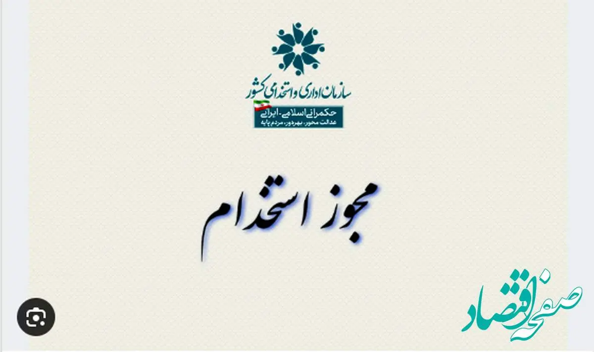 صدور مجوز آزمون استخدامی ۱۴۰۴ آموزش و پرورش | شرایط ثبت نام در آزمون استخدامی آموزش و پرورش ۱۴۰۴