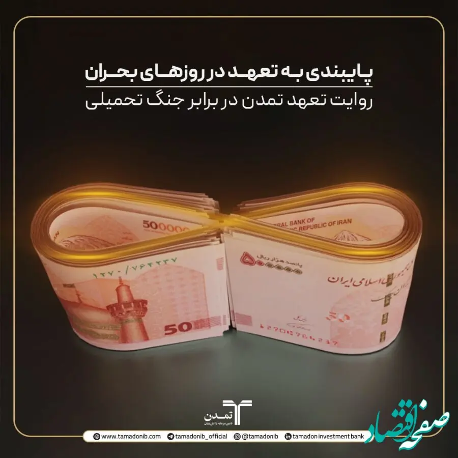 پایبندی به تعهد در روزهای بحران؛ روایت تعهد تمدن در برابر جنگ تحمیلی