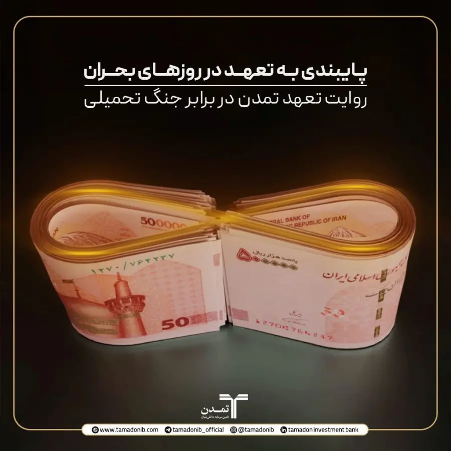پایبندی به تعهد در روزهای بحران؛ روایت تعهد تمدن در برابر جنگ تحمیلی