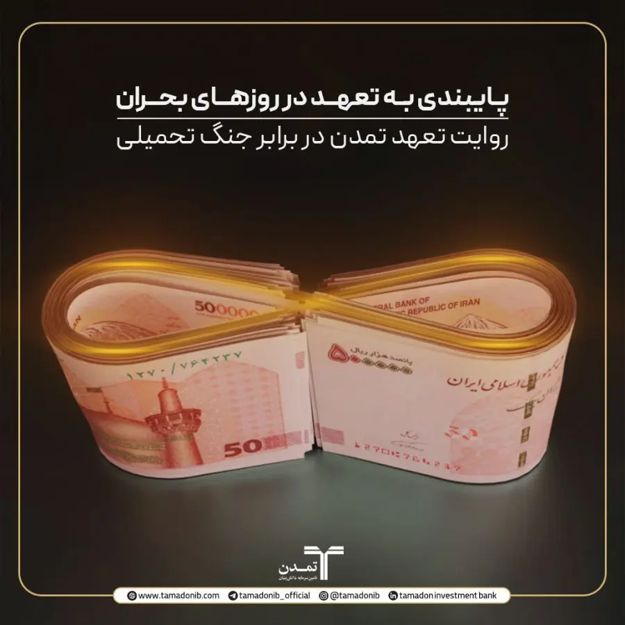 پایبندی به تعهد در روزهای بحران؛ روایت تعهد تمدن در برابر جنگ تحمیلی