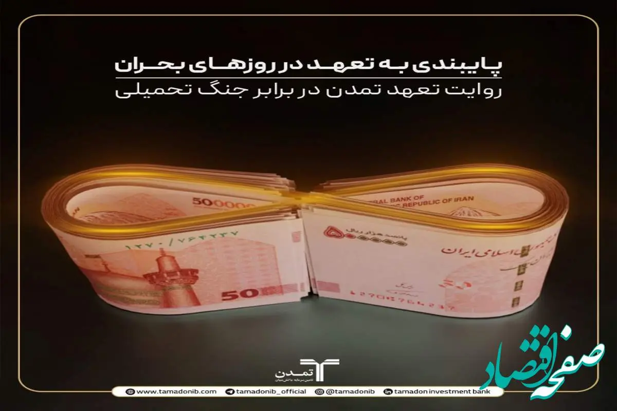 پایبندی به تعهد در روزهای بحران؛ روایت تعهد تمدن در برابر جنگ تحمیلی