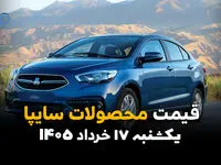 قیمت محصولات سایپا امروز یکشنبه ۱۷ خرداد ۱۴۰۵ | آخرین قیمت خودروهای سایپا