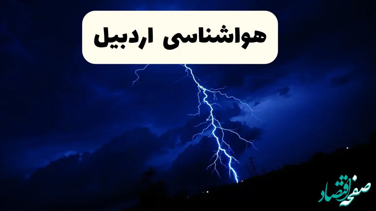 پیش‌ بینی وضعیت آب و هوا اردبیل فردا ۲۳ فروردین ۱۴۰۴ | هواشناسی اردبیل فردا شنبه ۲۳ فروردین ماه | پیش‌ بینی آب و هوای اردبیل ۲۴ ساعت آینده