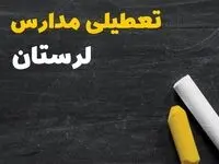 تعطیلی مدارس لرستان فردا یکشنبه ۳۰ دی ۱۴۰۳ | مدارس خرم‌آباد فردا یکشنبه ۳۰ دی ماه ۱۴۰۳ تعطیل است؟
