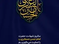 پیام تسلیت شرکت توسعه آهن و فولاد گل‌گهر به مناسبت شهادت امام حسن عسکری (ع)