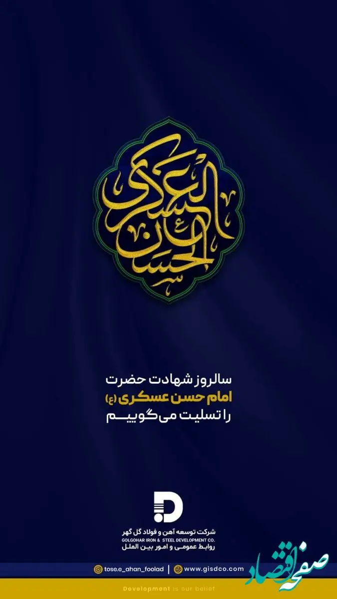 پیام تسلیت شرکت توسعه آهن و فولاد گل‌گهر به مناسبت شهادت امام حسن عسکری (ع)