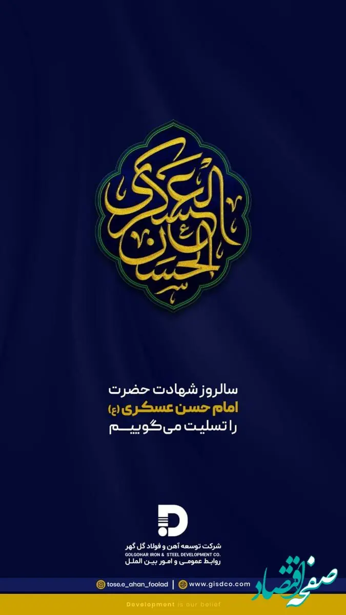 پیام تسلیت شرکت توسعه آهن و فولاد گل‌گهر به مناسبت شهادت امام حسن عسکری (ع)