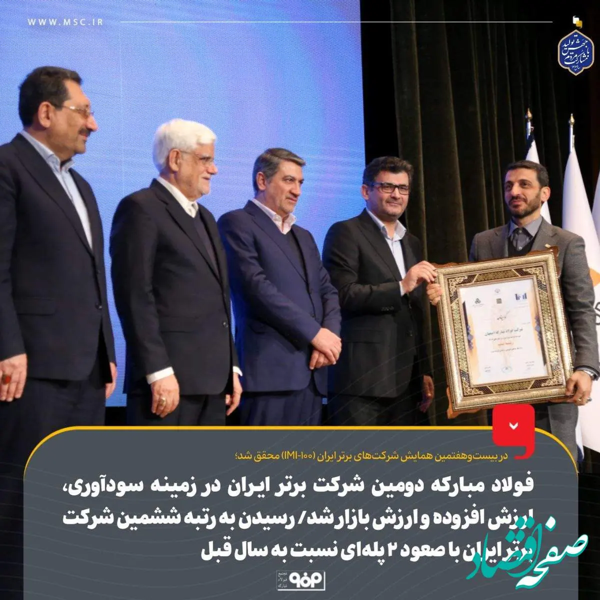 فولاد مبارکه دومین شرکت برتر ایران در زمینه سودآوری، ارزش افزوده و ارزش بازار شد/ رسیدن به رتبه ششمین شرکت برتر ایران با صعود ۲ پلهای نسبت به سال قبل