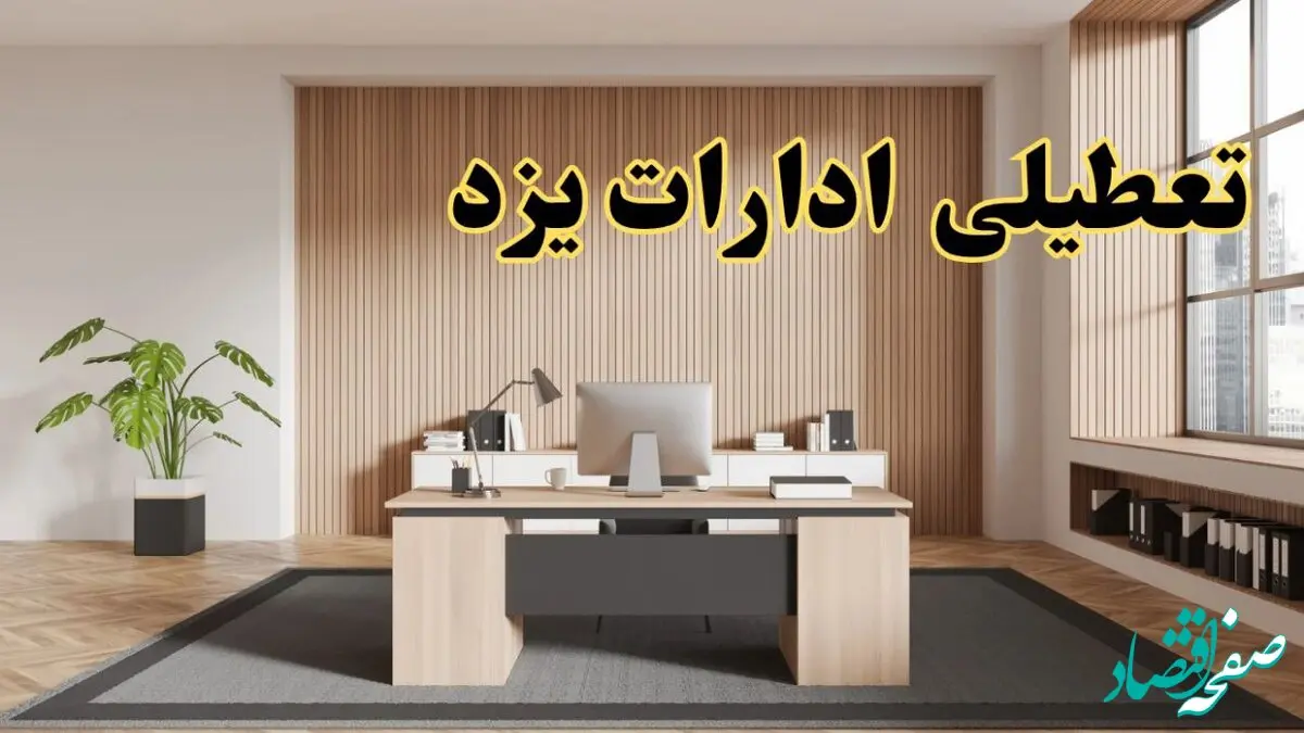 تعطیلی ادارات یزد سه شنبه ۳۰ بهمن ماه ۱۴۰۳ / اخبار تعطیلی ادارات یزد فردا سه شنبه ۳۰ بهمن ۱۴۰۳