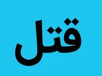 ماجرای وحشتناک قتل دختر ۱۲ ساله با نقشه پدر، برادر و عمو با اسلحه شکاری | ماجرا چه بود؟ 