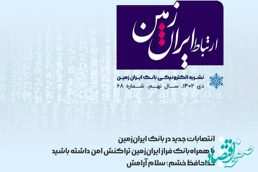  شماره دی ماه نشریه ارتباط ایران زمین منتشر شد