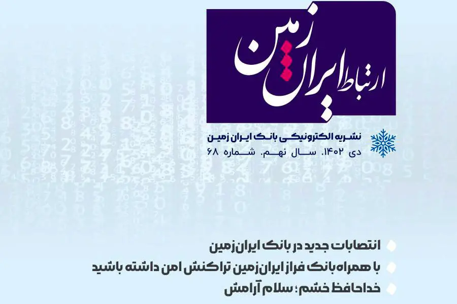 شماره دی ماه نشریه ارتباط ایران زمین منتشر شد