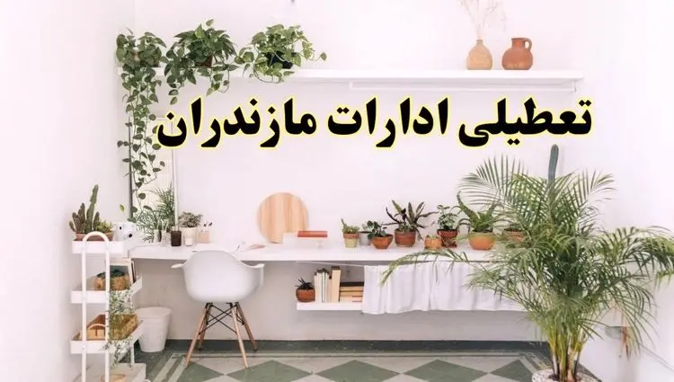 تعطیلی ادارات استان مازندران فردا شنبه ۱۰ خرداد ۱۴۰۴ | آیا شنبه ۱۰ خرداد ادارات ساری تعطیل است؟