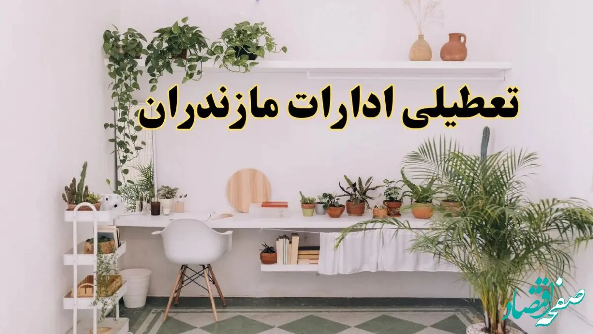 تعطیلی ادارات استان مازندران فردا شنبه ۱۰ خرداد ۱۴۰۴ | آیا شنبه ۱۰ خرداد ادارات ساری تعطیل است؟