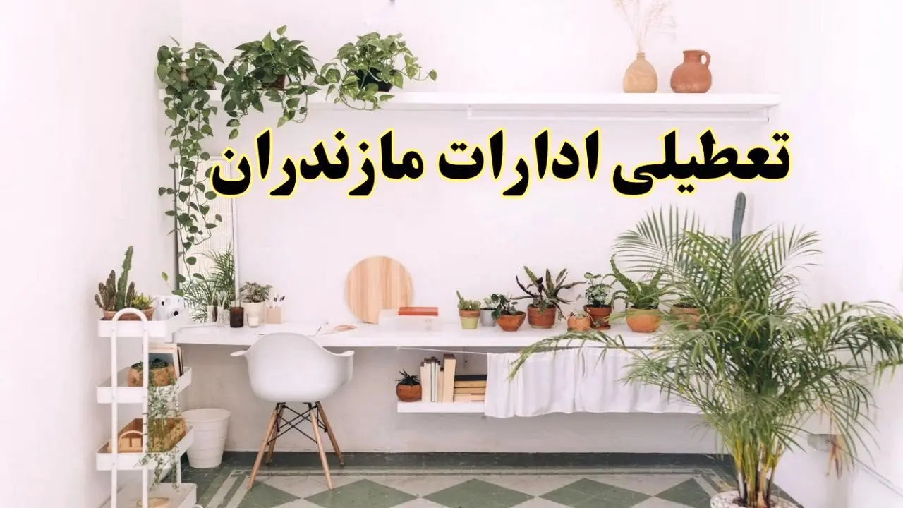 تعطیلی ادارات استان مازندران فردا شنبه ۱۰ خرداد ۱۴۰۴ | آیا شنبه ۱۰ خرداد ادارات ساری تعطیل است؟