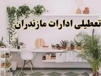 تعطیلی ادارات استان مازندران فردا شنبه ۱۰ خرداد ۱۴۰۴ | آیا شنبه ۱۰ خرداد ادارات ساری تعطیل است؟
