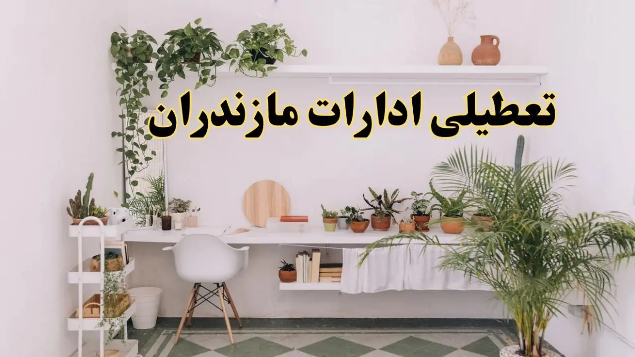 تعطیلی ادارات استان مازندران فردا شنبه ۱۰ خرداد ۱۴۰۴ | آیا شنبه ۱۰ خرداد ادارات ساری تعطیل است؟