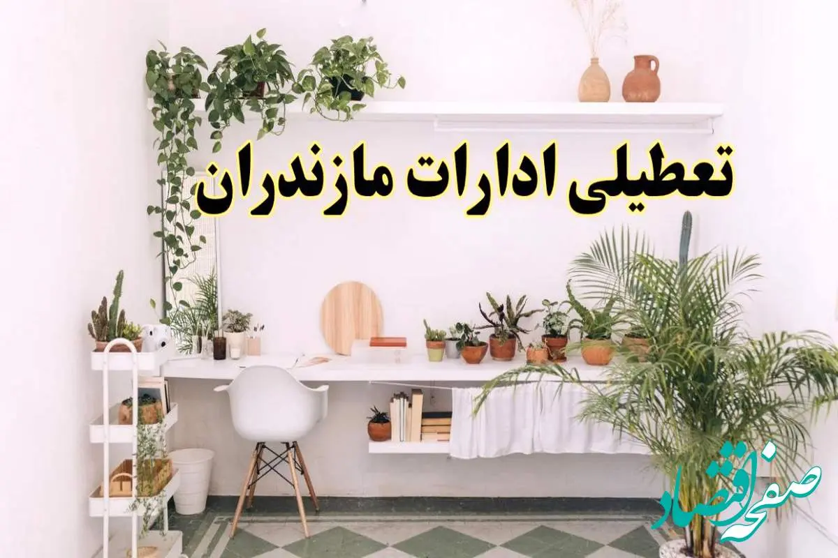 تعطیلی ادارات استان مازندران فردا شنبه ۱۰ خرداد ۱۴۰۴ | آیا شنبه ۱۰ خرداد ادارات ساری تعطیل است؟