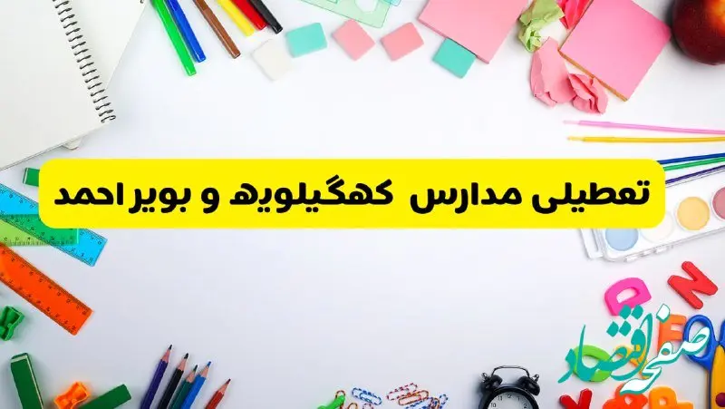 وضعیت تعطیلی مدارس کهگیلویه و بویراحمد فردا یکشنبه ۱۹ اسفند ۱۴۰۳ | اطلاعیه تعطیلی مدارس یاسوج یکشنبه ۱۹ اسفند ماه ۱۴۰۳