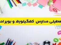 وضعیت تعطیلی مدارس کهگیلویه و بویراحمد فردا یکشنبه ۱۹ اسفند ۱۴۰۳ | اطلاعیه تعطیلی مدارس یاسوج یکشنبه ۱۹ اسفند ماه ۱۴۰۳