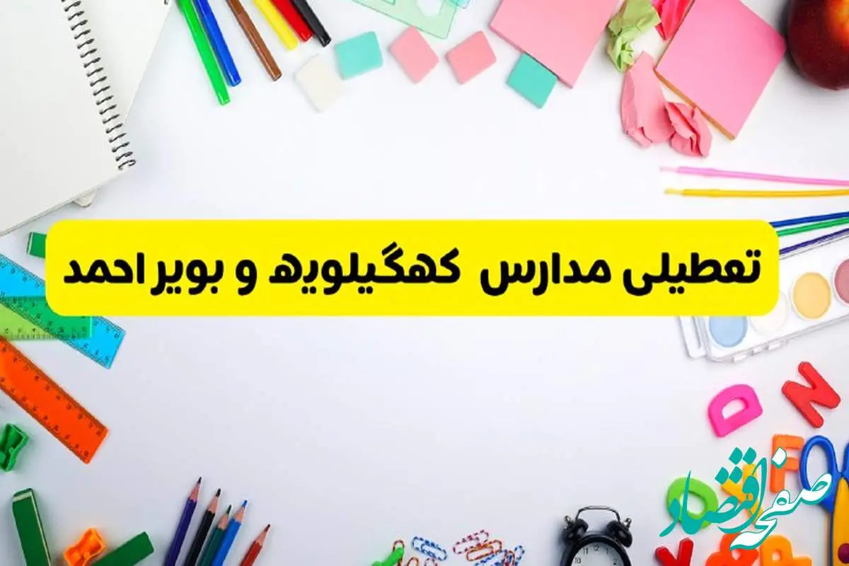 وضعیت تعطیلی مدارس کهگیلویه و بویراحمد فردا یکشنبه ۱۹ اسفند ۱۴۰۳ | اطلاعیه تعطیلی مدارس یاسوج یکشنبه ۱۹ اسفند ماه ۱۴۰۳