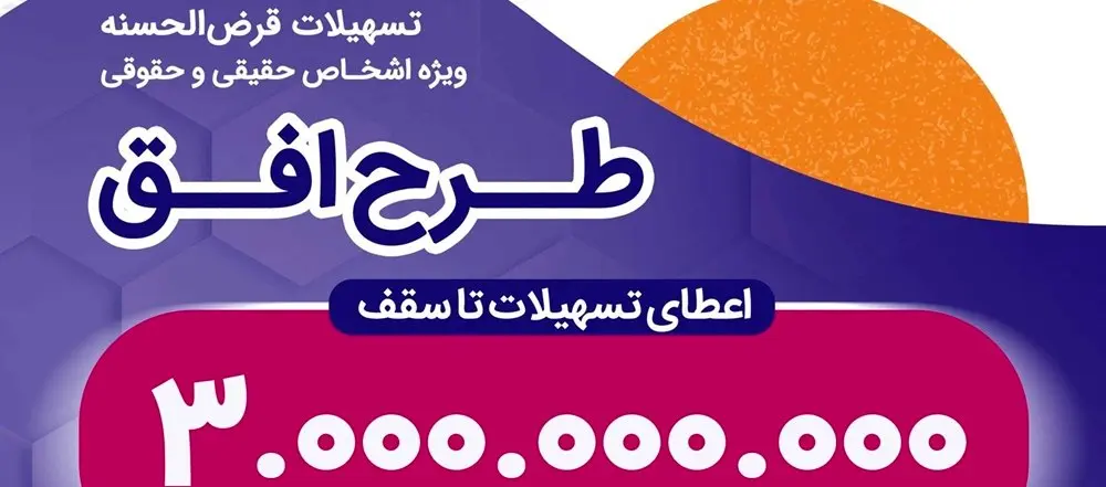 اعطای تسهیلات قرضالحسنه تا سقف 300 و 750 میلیون تومان در طرح "افق" بانک رفاه کارگران ادامه دارد