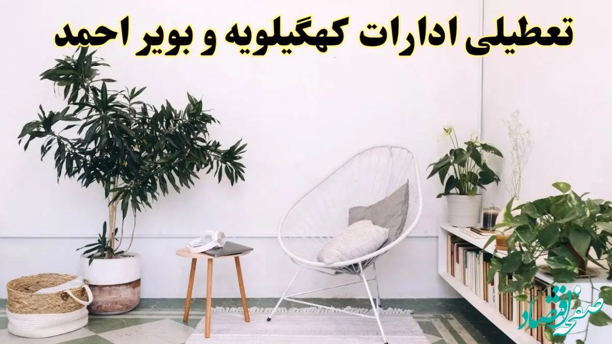 تعطیلی ادارات کهگیلویه و بویراحمد در روز دوشنبه ۸ اردیبهشت ۱۴۰۴/ خبر فوری تعطیلی ادارات یاسوج فردا دوشنبه ۸ اردیبهشت ۱۴۰۴