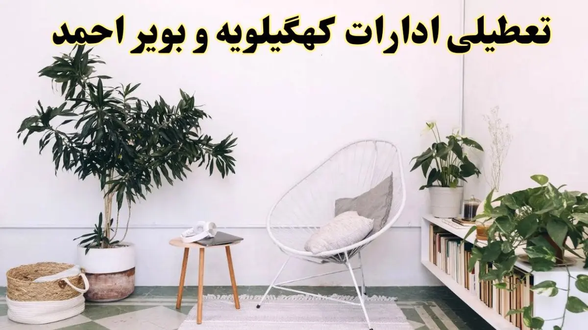 تعطیلی ادارات کهگیلویه و بویراحمد در روز دوشنبه ۸ اردیبهشت ۱۴۰۴/ خبر فوری تعطیلی ادارات یاسوج فردا دوشنبه ۸ اردیبهشت ۱۴۰۴