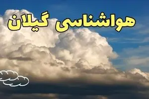 پیش بینی وضعیت آب و هوا گیلان فردا سه شنبه ۳۰ بهمن ماه + هواشناسی رشت طی ۲۴ ساعت آینده + هواشناسی گیلان