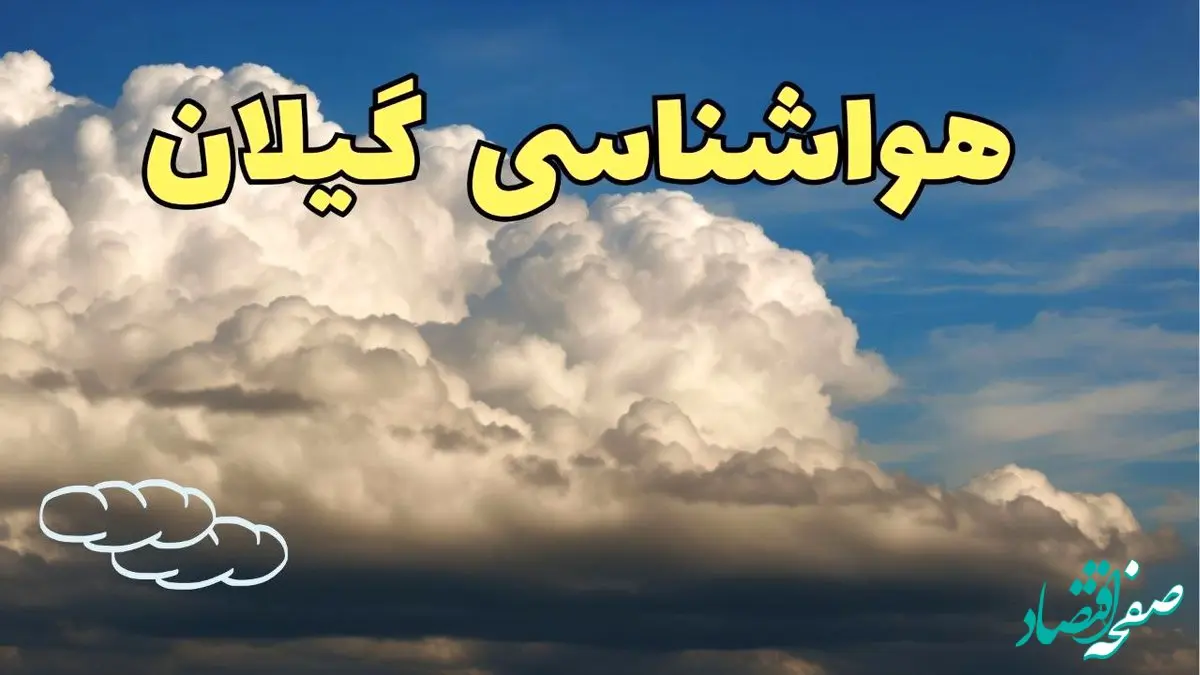 پیش بینی وضعیت آب و هوا گیلان فردا ۸ اسفند ماه ۱۴۰۳ | پیش بینی هواشناسی گیلان فردا چهارشنبه ۸ اسفند | هواشناسی رشت طی ۲۴ ساعت آینده