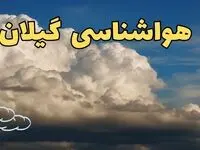 پیش بینی وضعیت آب و هوا گیلان فردا ۸ اسفند ماه ۱۴۰۳ | پیش بینی هواشناسی گیلان فردا چهارشنبه ۸ اسفند | هواشناسی رشت طی ۲۴ ساعت آینده