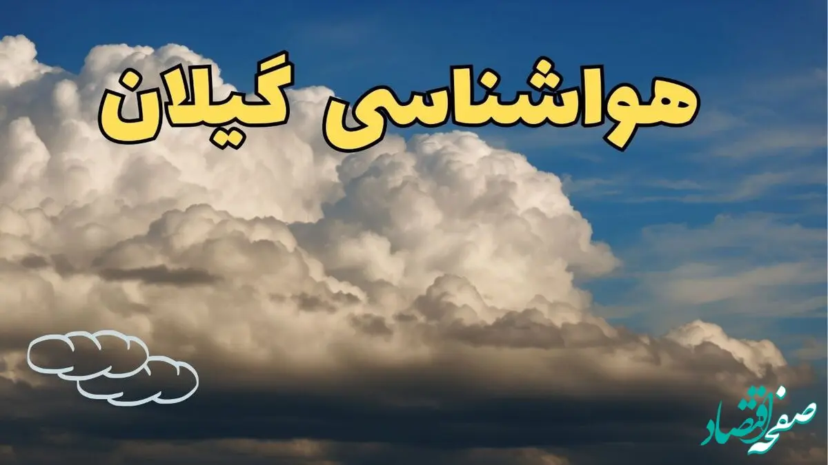 پیش بینی وضعیت آب و هوا گیلان فردا ۸ اسفند ماه ۱۴۰۳ | پیش بینی هواشناسی گیلان فردا چهارشنبه ۸ اسفند | هواشناسی رشت طی ۲۴ ساعت آینده