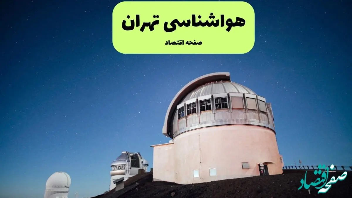 پیش بینی هواشناسی تهران در روز تاسوعا | وضعیت آب و هوا تهران فردا شنبه ۱۴ تیر ماه ۱۴۰۴ 