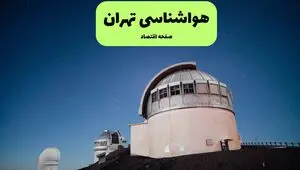 پیش بینی وضعیت آب و هوا تهران فردا سه شنبه ۳۰ تیر ۱۴۰۵