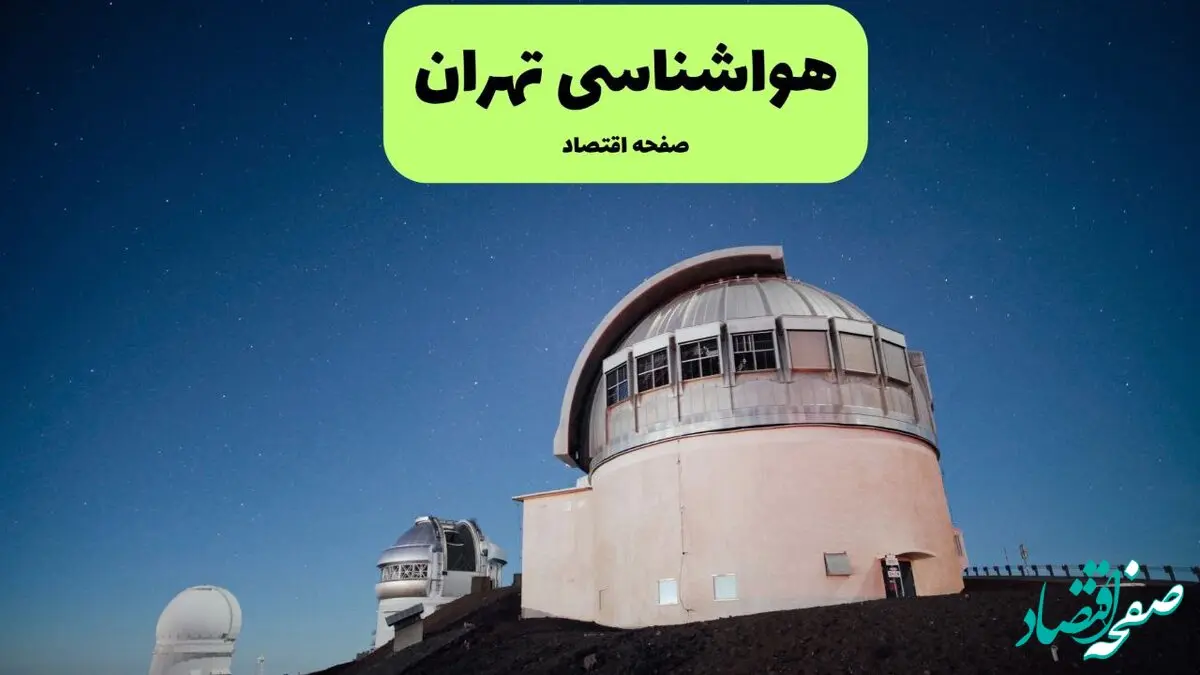 پیش بینی وضعیت آب و هوا تهران فردا سه شنبه ۱۸ آذر ۱۴۰۴ + هواشناسی تهران